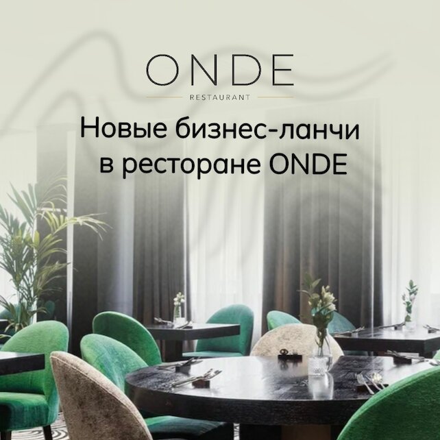 ресторан «Onde», Новые бизнес-ланчи по будням с 12:00 до 16:00