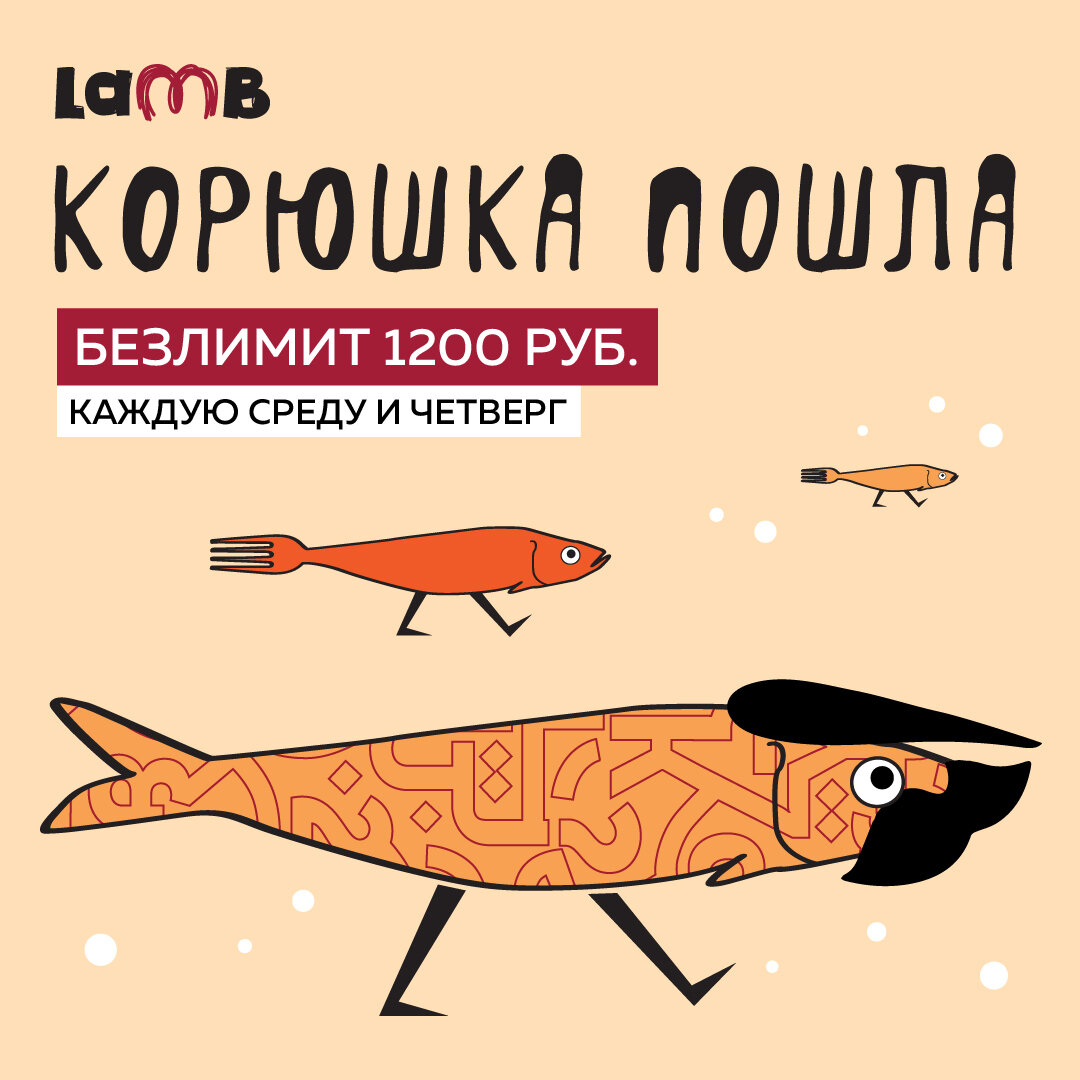 Безлимитная корюшка каждую среду и четверг в ресторане Lamb