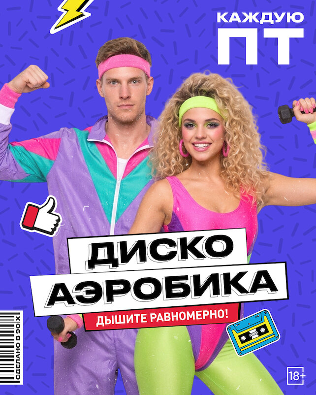караоке-клуб «Руки ВВерх! Московские ворота», По пятницам — дискоаэробика