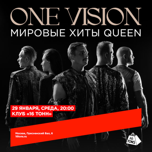 клуб «16 тонн», One Vision. Мировые хиты Queen