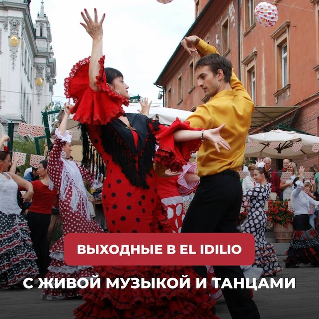 ресторан «El Idilio», Вечер в стиле «Латино» в El Idilio