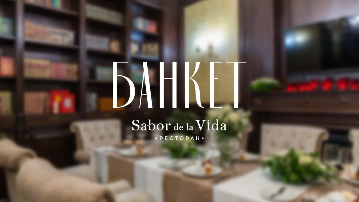 Банкет в ресторане Sabor de la Vida со скидкой 10%