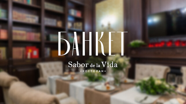 ресторан «Sabor De La Vida», Банкет в ресторане Sabor de la Vida со скидкой 10%