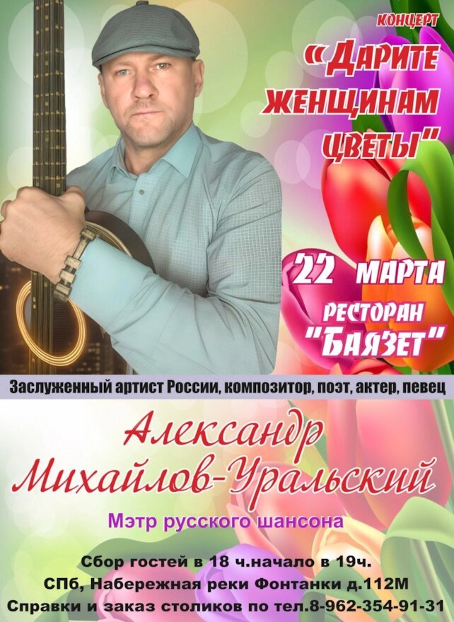 ресторан «Баязет», Александр Михайлов-Уральский