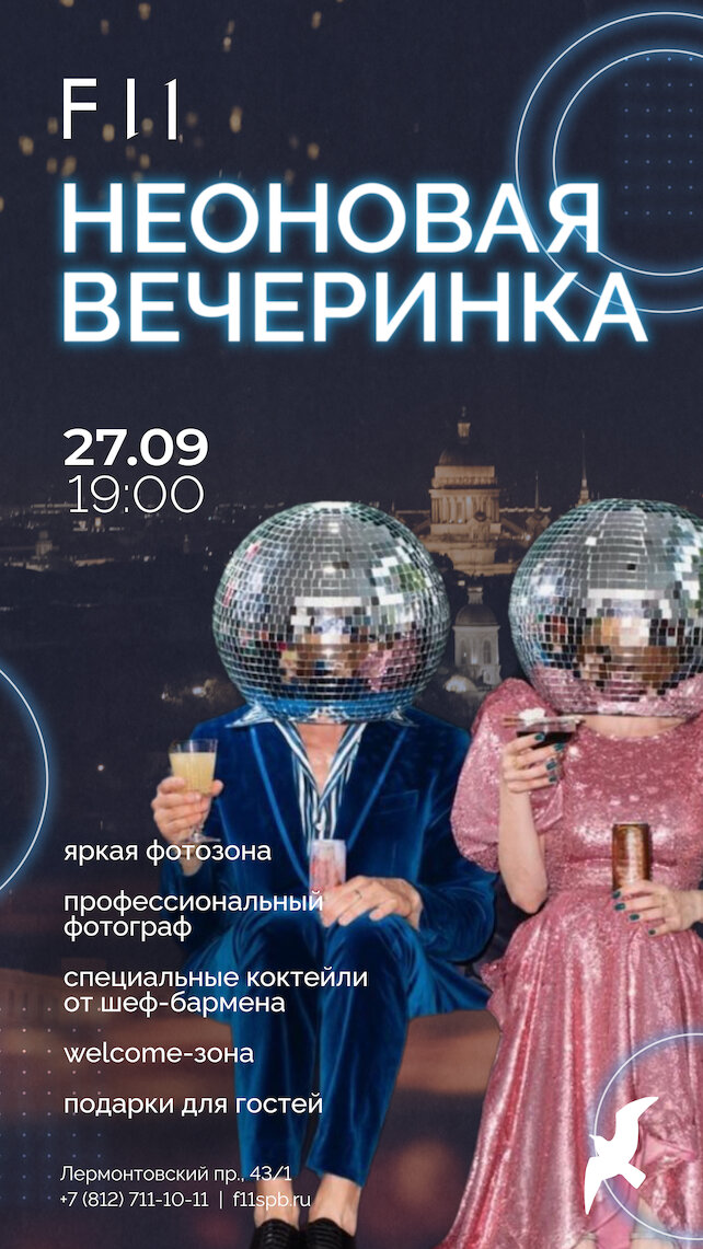 ресторан «F11», Неоновая вечеринка