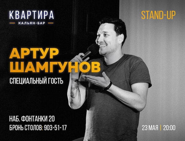 кальянная «Квартира», Stand Up вечер Артура Шамгунова (Comedy Battle, Казань)