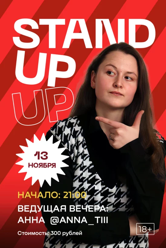 13 ноября - стендап-концерт