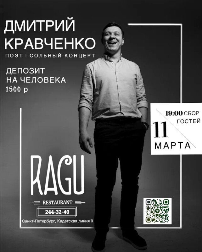 ресторан «Ragu», Поэтический вечер Дмитрия Кравченко