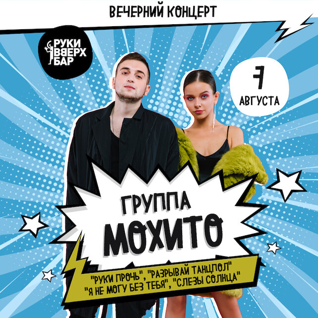 клуб «Руки ВВерх! Бар на Тверской», Вечерний концерт: группа «Мохито»