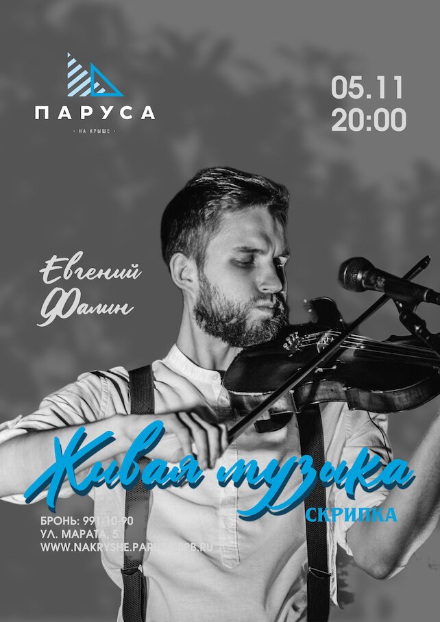 ресторан «Паруса на крыше», Живая музыка: Евгений Фалин, скрипка