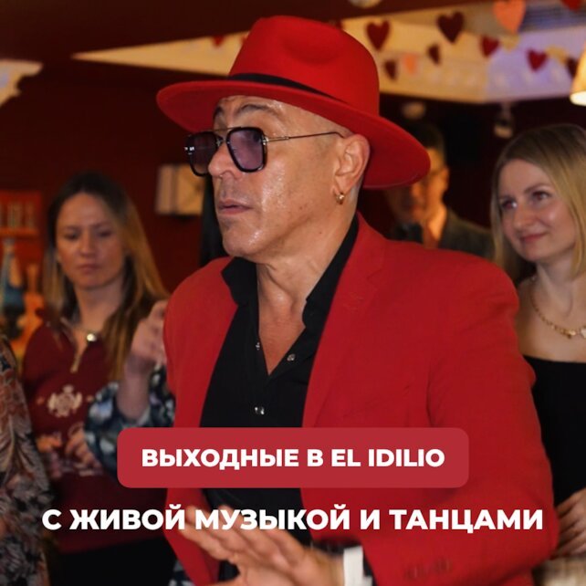 ресторан «El Idilio», Выходные в El Idillio