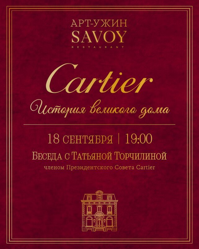 ресторан «Savoy», Арт-ужин: Cartie. История модного дома