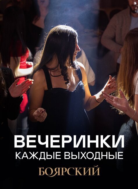 ресторан «Боярский», Мы запустили вечеринки