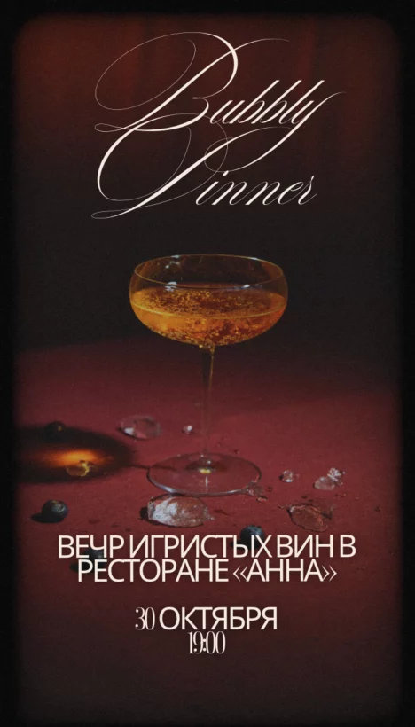Bubbly Dinner: Вечер игристых вин в ресторане «Анна»