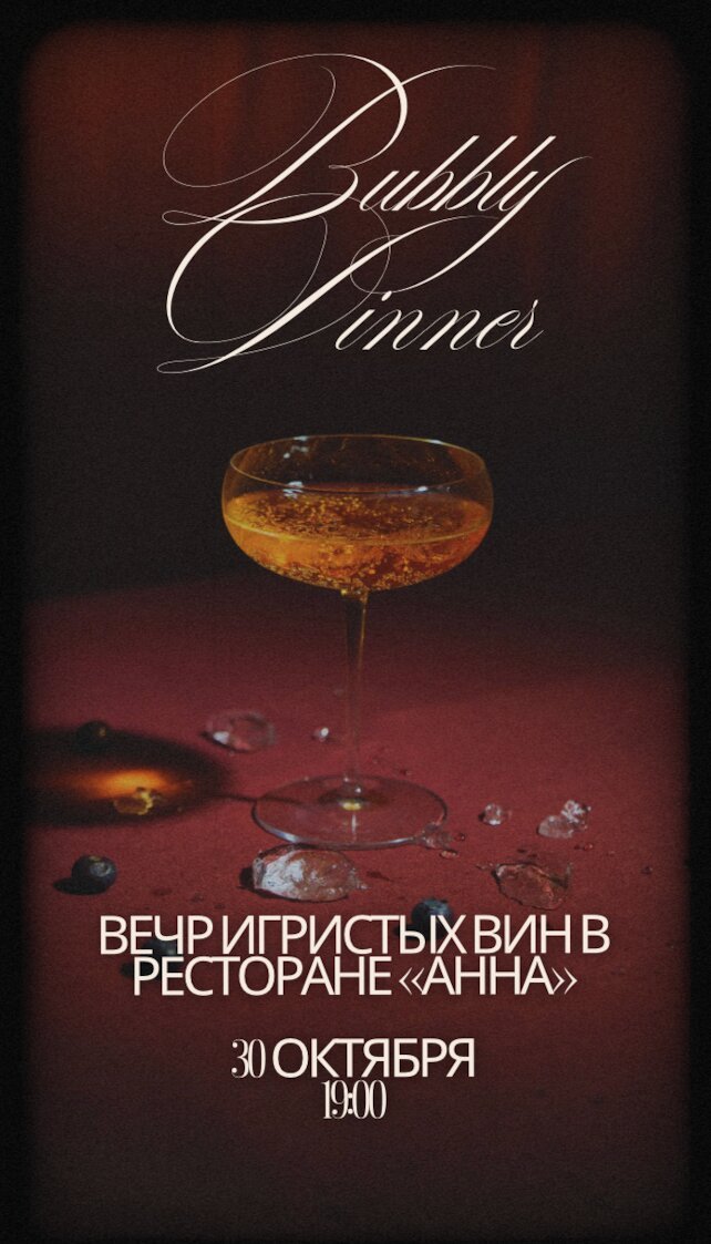 ресторан «Анна», Bubbly Dinner: Вечер игристых вин в ресторане «Анна»