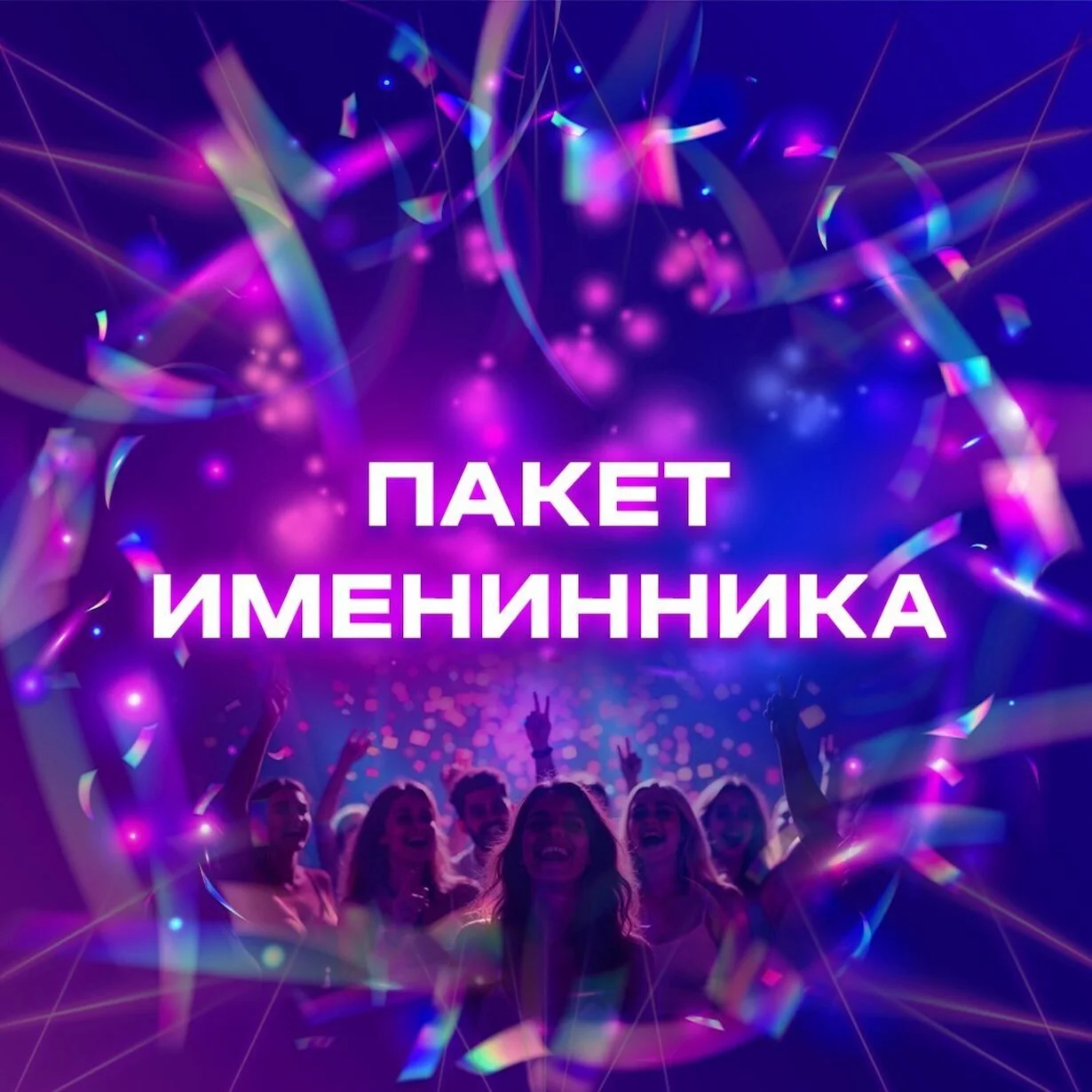 Пакет именинника