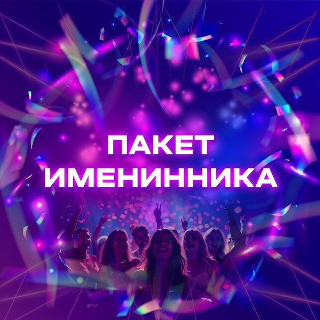 ресторан «Депо», Пакет именинника