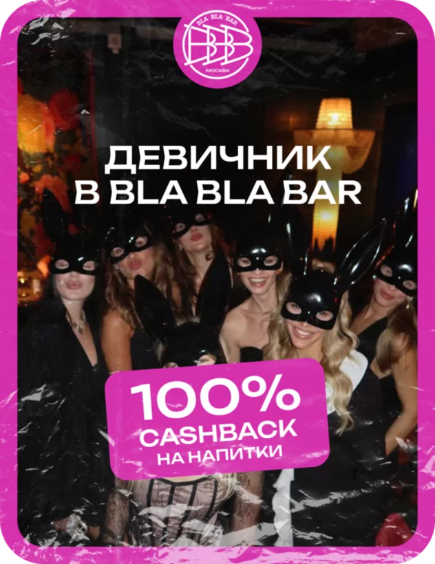 Девичник в Bla Bla Bar