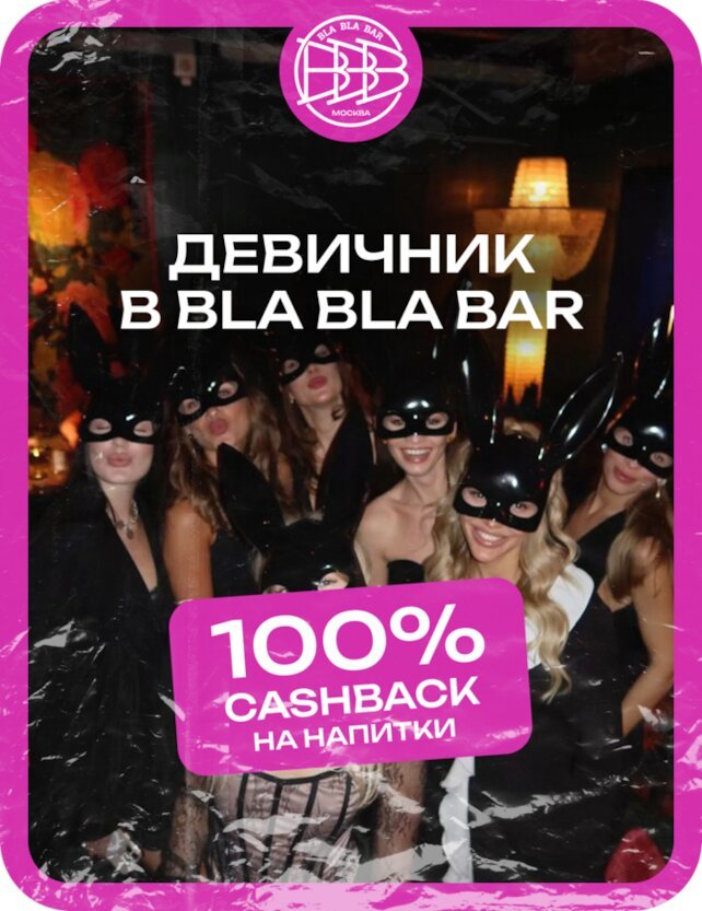 ресторанный комплекс «Bla Bla Bar», Девичник в Bla Bla Bar