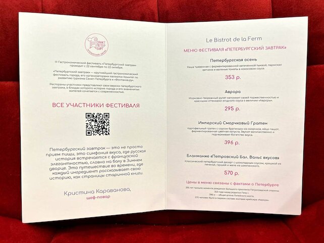 ресторан «Le Bistrot de la Ferm», Петербургский завтрак