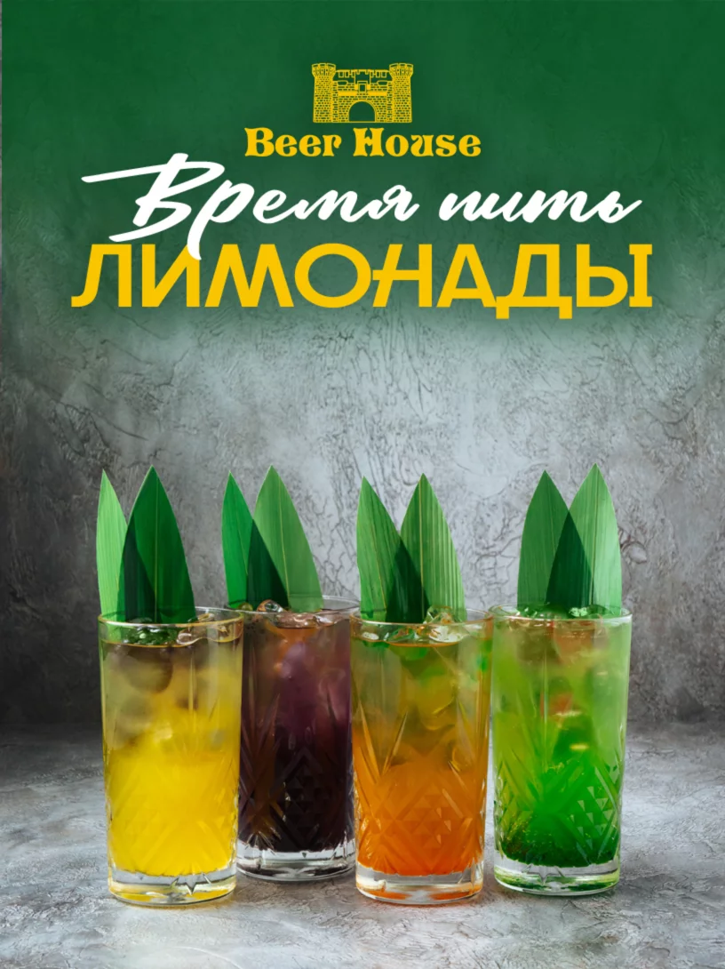 Сезон лимонадов