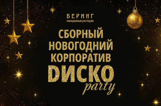 ресторан «Беринг», Сборный новогодний корпоратив Dиско party