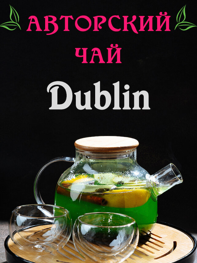 пабы «Dublin», Авторский чай