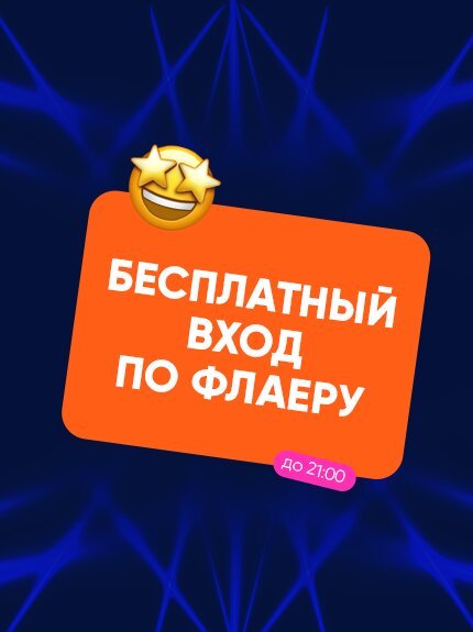 ресторан «Депо», Флаер — бесплатный вход