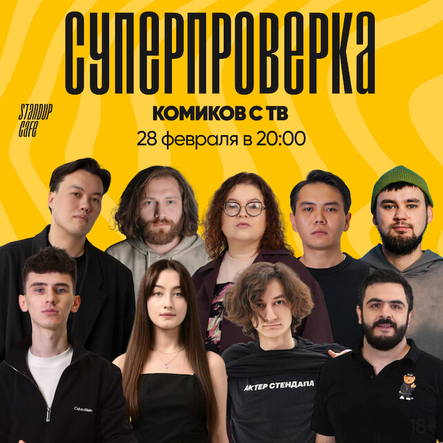 кафе «StandUp Cafe», Суперпроверка комиков с ТВ