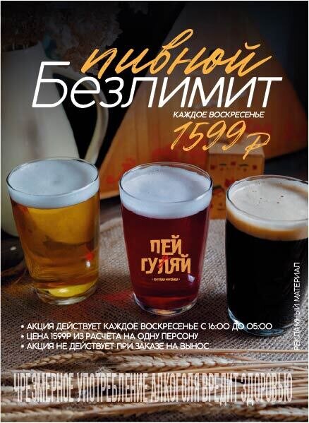 бар «Пей да гуляй», Воскресный пивной безлимит