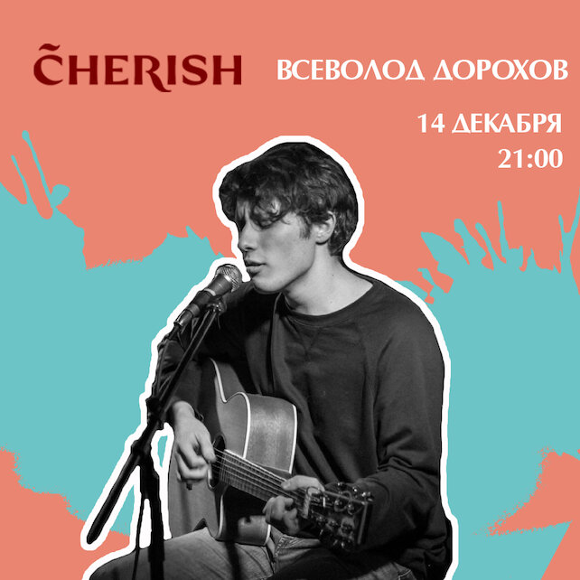 ресторан «Cherish», Живая музыка: Всеволод Дорохов