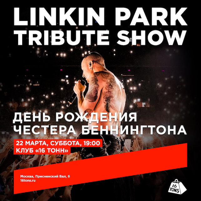 клуб «16 тонн», Linkin Park Tribute Show. День рождения Честера Беннингтона