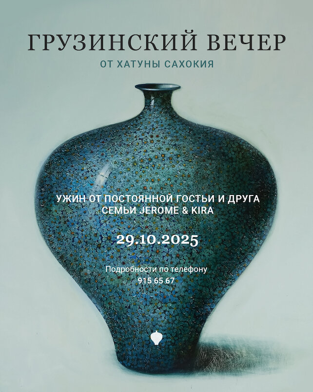 ресторан «Kira», Грузинский ужин