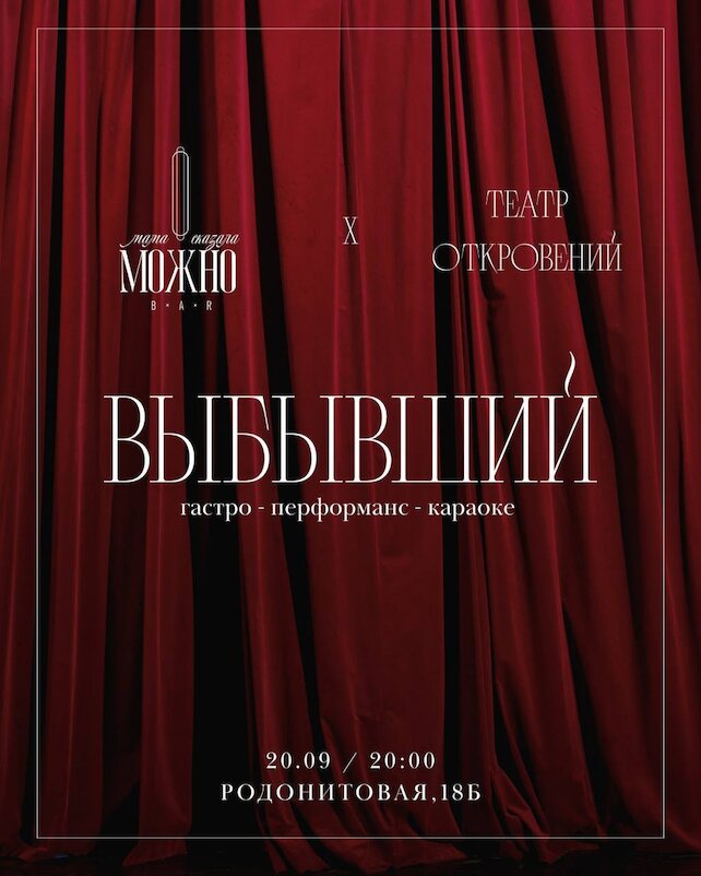 бар «Мама сказала можно!», Гастроперфоманс-спектакль-караоке