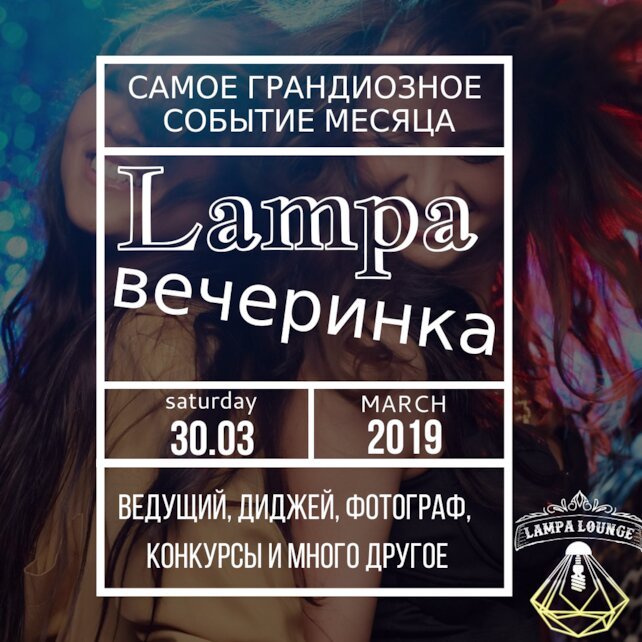 кальянная «Лампа Lounge», Вечеринка в Алтуфьево