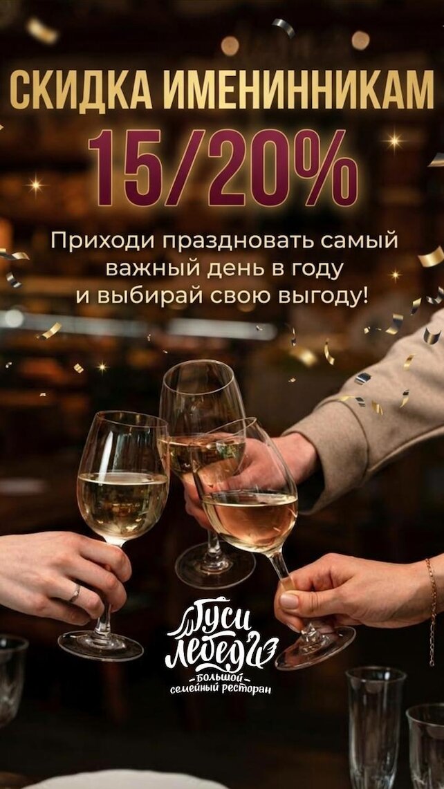 ресторан &laquo;Гуси-лебеди&raquo;, 🎉 Планируете банкет, день рождения, корпоратив или семейный праздник? Сейчас самое время бронировать