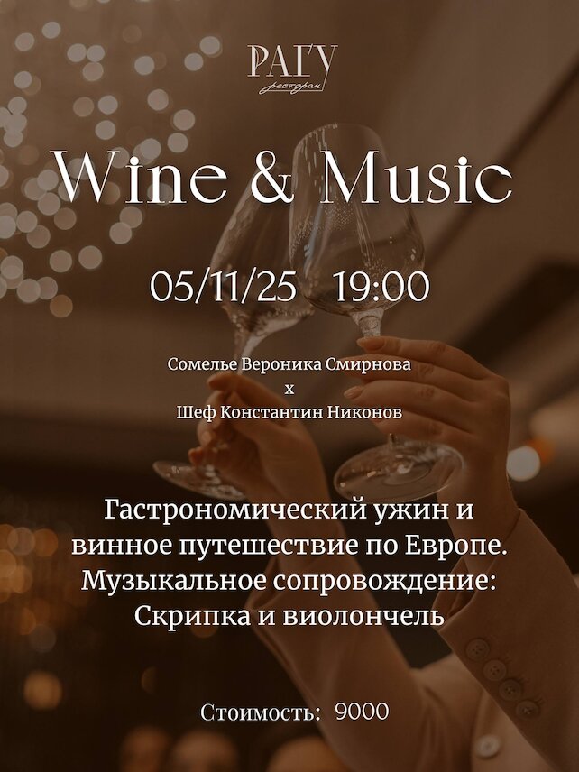 ресторан «Ragu», Винный ужин