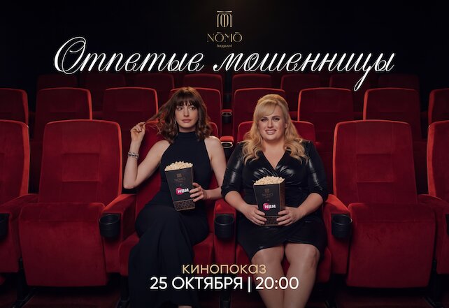 ресторан «NOMO», Кинорейс 25. 10 в 20-00