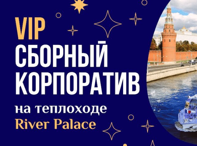 корабль «Теплоход VIP Ривер Палас», Сборный корпоратив на теплоходе