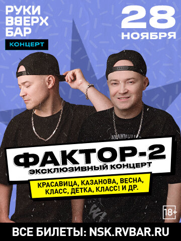 бар «Руки Вверх!», 28. 11 - Фактор-2