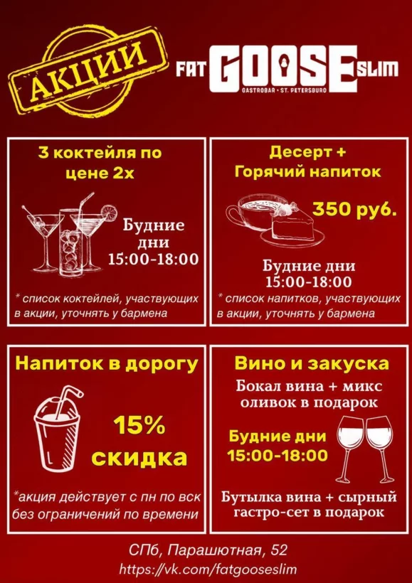 Акции в Fat Goose Slim