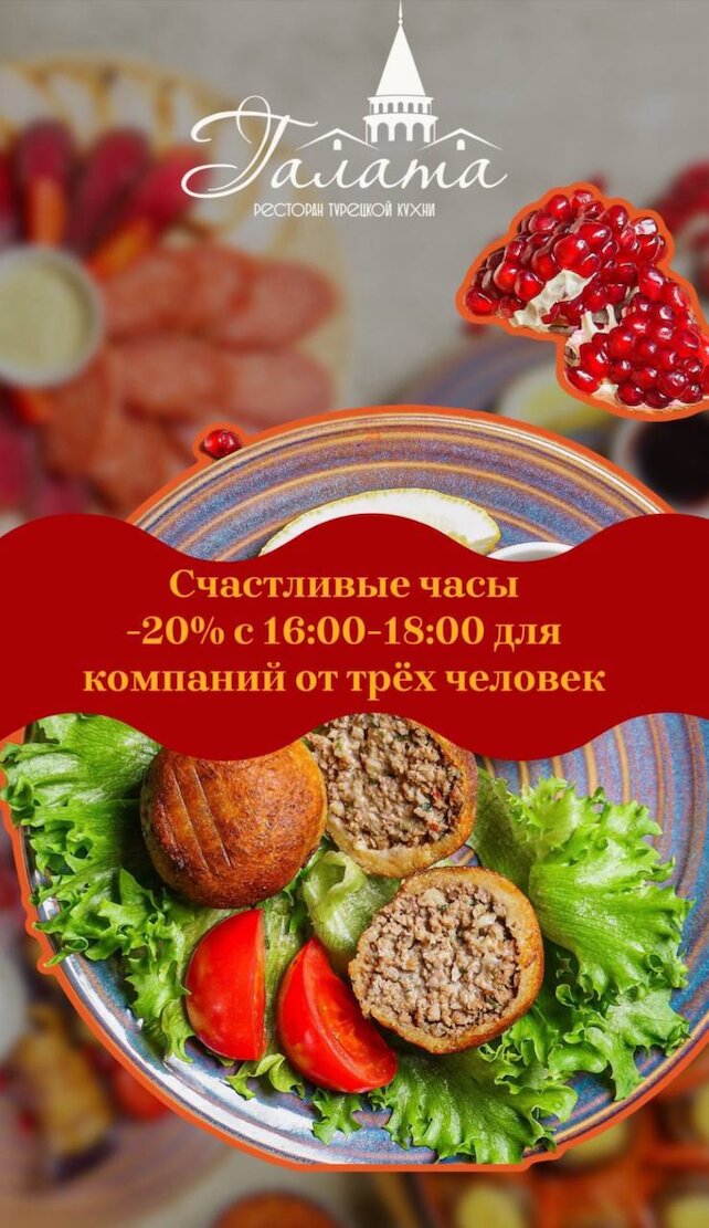 ресторан «Галата», Счастливые часы -20%