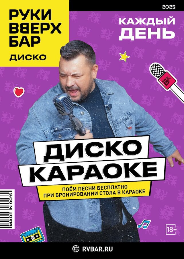 ресторан «Руки ВВерх! Бар Невский проспект», Каждый день - Дискокараоке