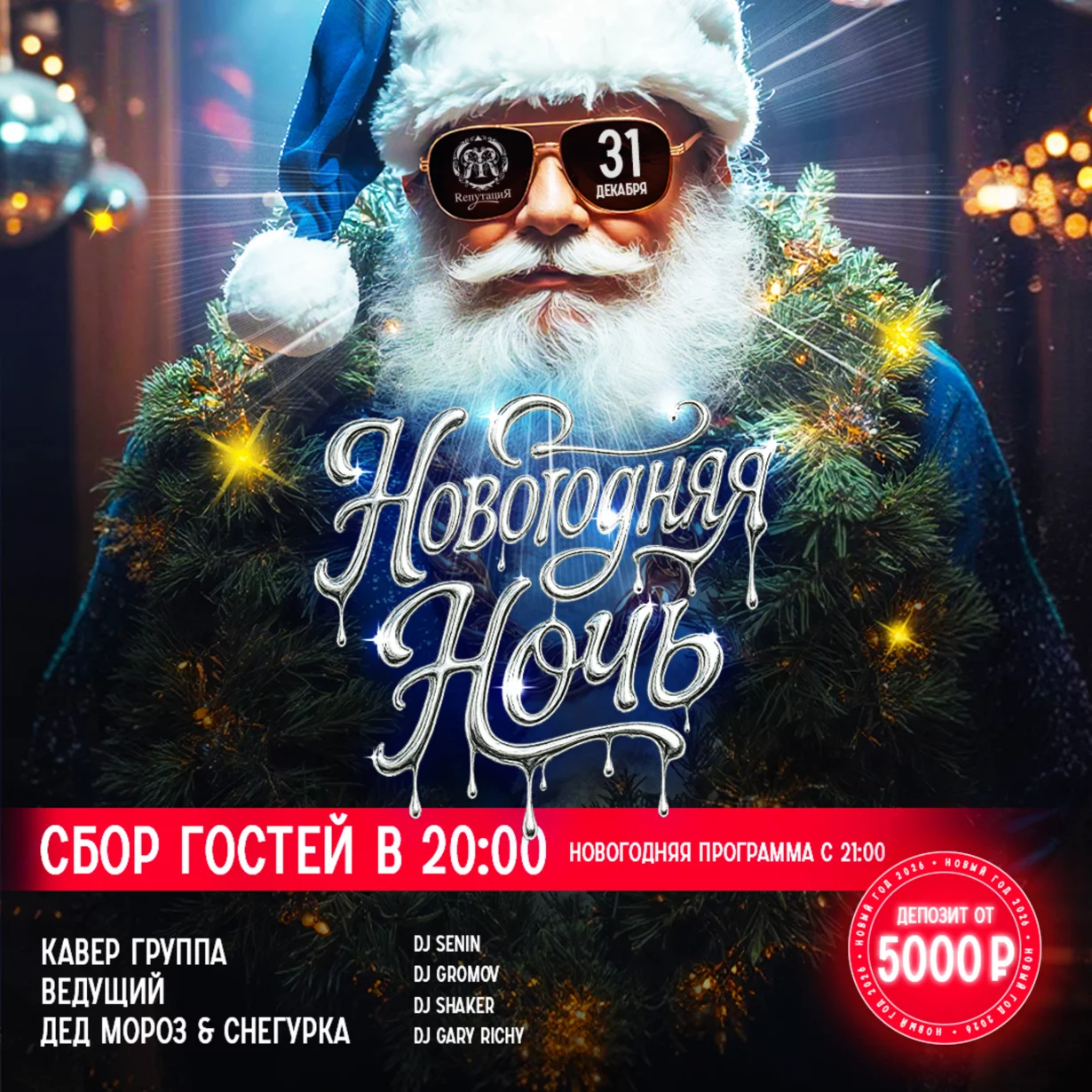 Новогодняя ночь