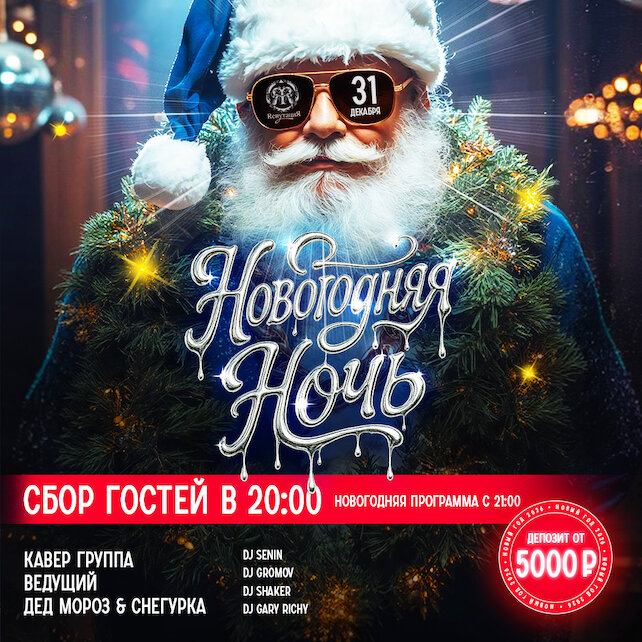ресторан «Rепутация», Новогодняя ночь
