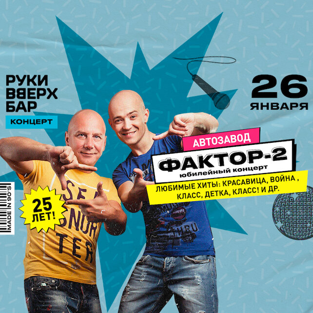 караоке-клуб «Руки ВВерх! Бар на Автозаводской», Концерт группы Фактор-2