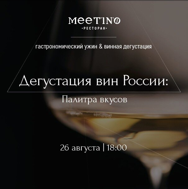 ресторан «Meet’in’o», Дегустация вин & гастрономический ужин