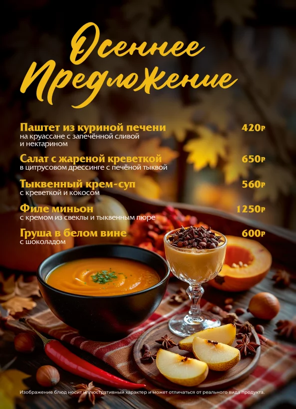 Осеннее меню