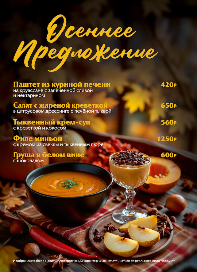 пабы «Blackwood», Осеннее меню