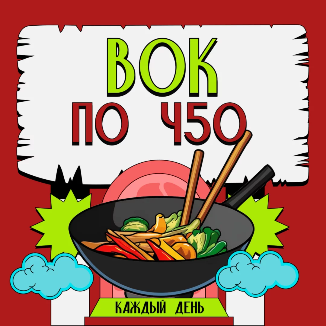 Вок за 450 рублей